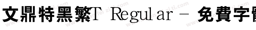文鼎特黑繁T Regular字体转换